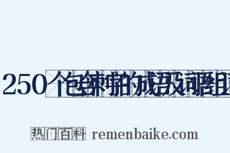 250个包含刺字的成语及词语组词是什么意思的图片